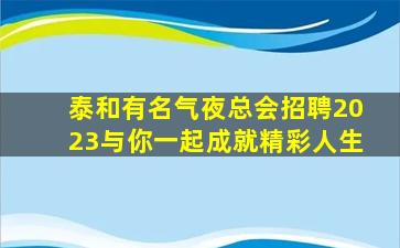盐城夜总会招聘