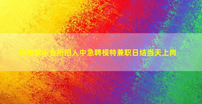 廊坊KTV招聘